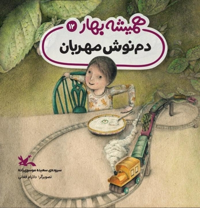 دم نوش مهربان